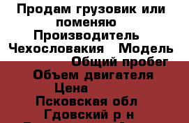 Продам грузовик или поменяю › Производитель ­ Чехословакия › Модель ­ AVIA A31 › Общий пробег ­ - › Объем двигателя ­ 80 › Цена ­ 20 000 - Псковская обл., Гдовский р-н, Ветвенник д. Авто » Спецтехника   . Псковская обл.